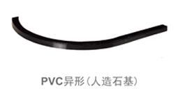 PVC异形（人造石基）