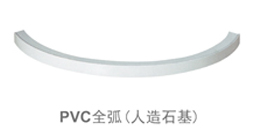 PVC全弧（人造石基）