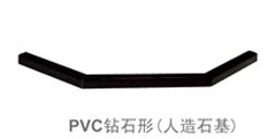 PVC钻石形（人造石基）