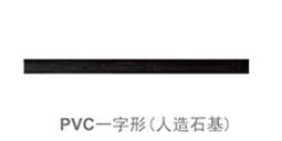 PVC一字形（人造石基）